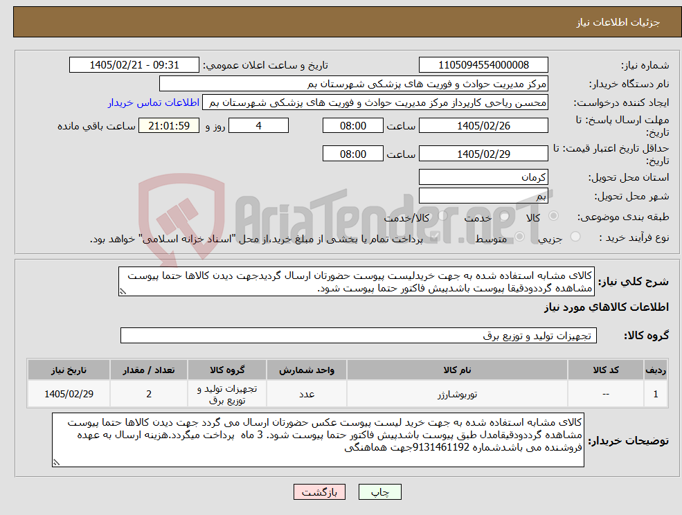 تصویر کوچک آگهی نیاز کالا-کالای مشابه استفاده شده به جهت خریدلیست پیوست حضورتان ارسال گردیدجهت دیدن کالاها حتما پیوست مشاهده گرددودقیقا پیوست باشدپیش فاکتور حتما پیوست شود.
