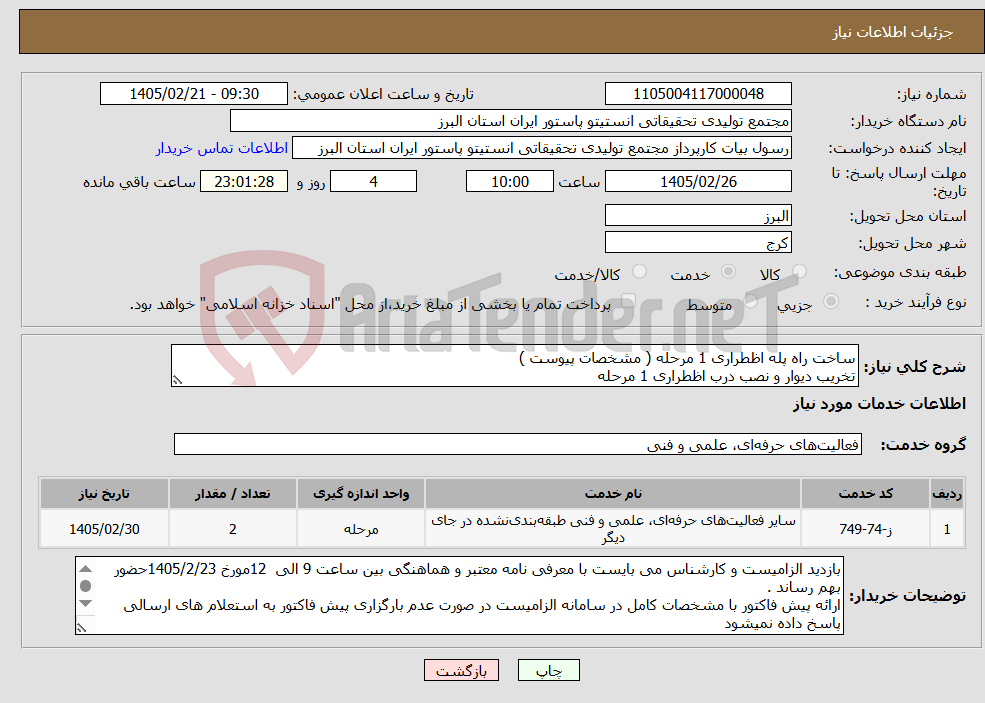تصویر کوچک آگهی نیاز خدمات-ساخت راه پله اظطراری 1 مرحله ( مشخصات پیوست ) تخریب دیوار و نصب درب اظطراری 1 مرحله