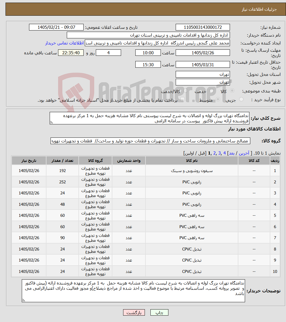 تصویر کوچک آگهی نیاز کالا-ندامتگاه تهران بزرگ لوله و اتصالات به شرح لیست پیوستی نام کالا مشابه هزینه حمل به 1 مرکز برعهده فروشنده ارائه پیش فاکتور پیوست در سامانه الزامی