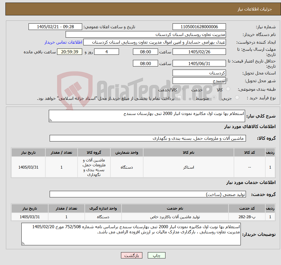تصویر کوچک آگهی نیاز خدمت/کالا-استعلام بها نوبت اول مکانیزه نمودن انبار 2000 تنی بهارستان سنندج