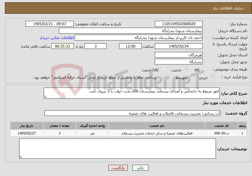 تصویر کوچک آگهی نیاز خدمات-امور مربوط به جابجایی و امحای پسماند بیمارستان 200 تخت خواب با 3 نیروی ثابت