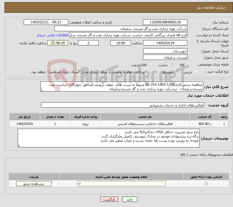 تصویر کوچک آگهی نیاز خدمات-مناقصه دستورکاری1358-1405-314-86 مربوط به پست های موقت (روزمزد)مناطق چهارگانه حراست نفت مسجدسلیمان- درشرکت بهره برداری نفت و گاز مسجدسلیمان 