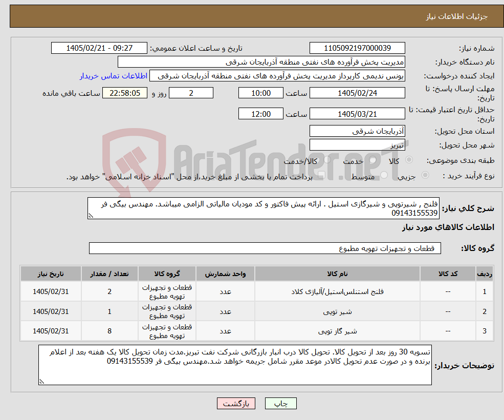 تصویر کوچک آگهی نیاز کالا-فلنج , شیرتوپی و شیرگازی استیل . ارائه پیش فاکتور و کد مودیان مالیاتی الزامی میباشد. مهندس بیگی فر 09143155539