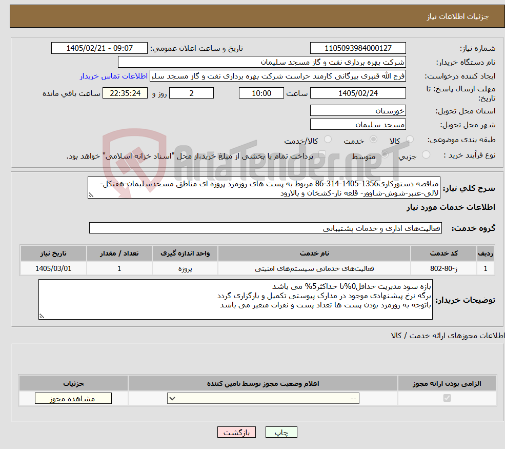 تصویر کوچک آگهی نیاز خدمات-مناقصه دستورکاری1356-1405-314-86 مربوط به پست های روزمزد پروزه ای مناطق مسجدسلیمان-هفتکل-لالی-عنبر-شوش-شاوور- قلعه نار-کشخان و بالارود 