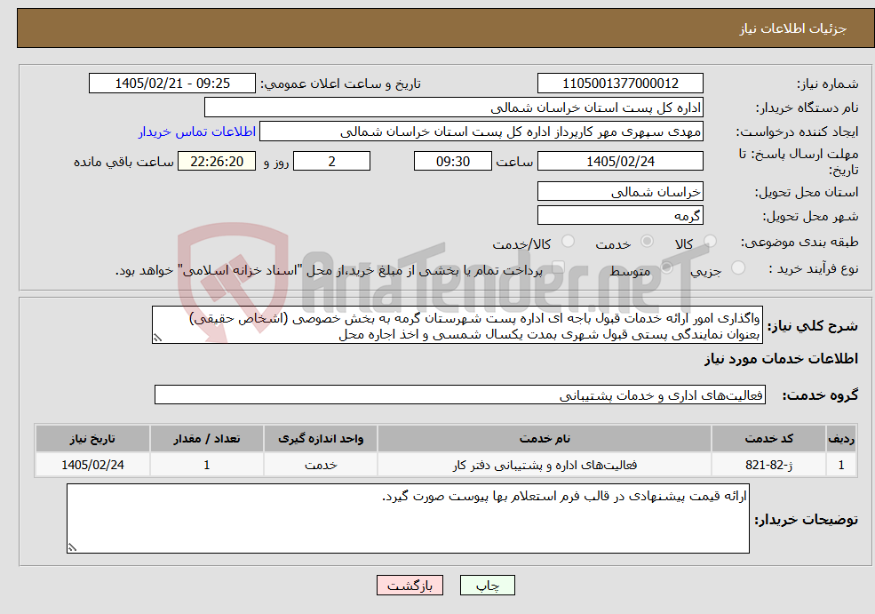 تصویر کوچک آگهی نیاز خدمات-واگذاری امور ارائه خدمات قبول باجه ای اداره پست شهرستان گرمه به بخش خصوصی (اشخاص حقیقی) بعنوان نمایندگی پستی قبول شهری بمدت یکسال شمسی و اخذ اجاره محل