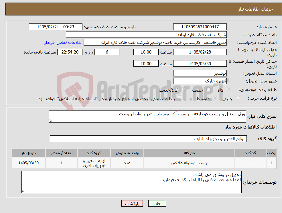 تصویر کوچک آگهی نیاز کالا-ورق استیل و چسب دو طرفه و چسب آکواریوم طبق شرح تقاضا پیوست.