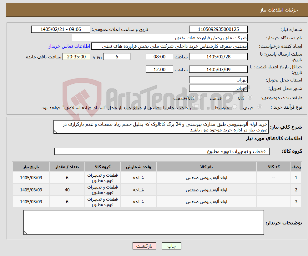 تصویر کوچک آگهی نیاز کالا-خرید لوله آلومینیومی طبق مدارک پیوستی و 24 برگ کاتالوگ که بدلیل حجم زیاد صفحات و عدم بارگزاری در صورت نیاز در اداره خرید موجود می باشد