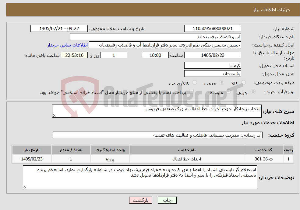 تصویر کوچک آگهی نیاز خدمات-انتخاب پیمانکار جهت اجرای خط انتقال شهرک صنعتی فردوس