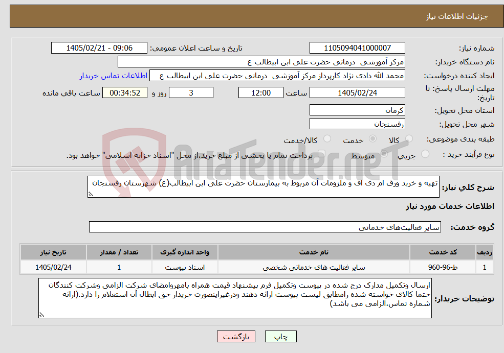 تصویر کوچک آگهی نیاز خدمات-تهیه و خرید ورق ام دی اف و ملزومات آن مربوط به بیمارستان حضرت علی ابن ابیطالب(ع) شهرستان رفسنجان