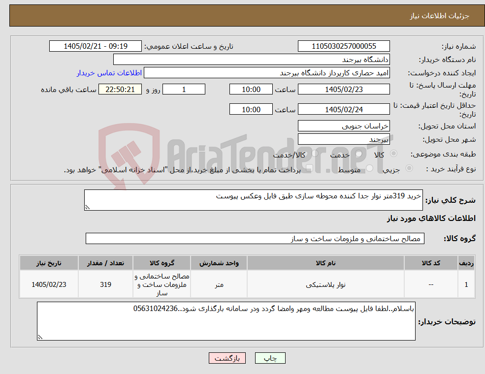 تصویر کوچک آگهی نیاز کالا-خرید 319متر نوار جدا کننده محوطه سازی طبق فایل وعکس پیوست