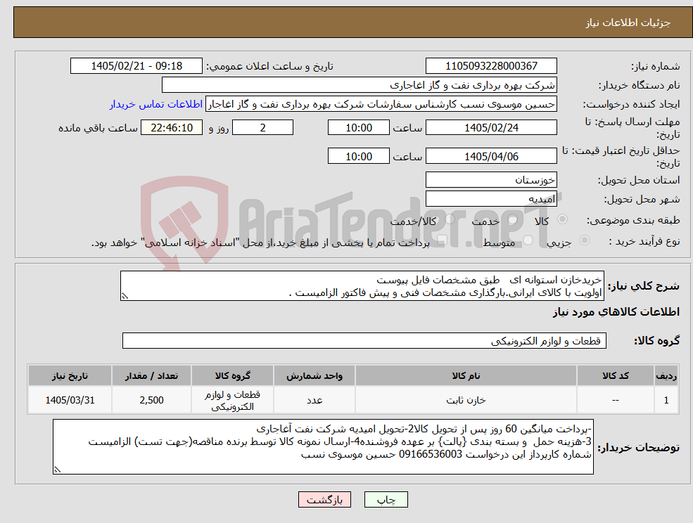 تصویر کوچک آگهی نیاز کالا-خریدخازن استوانه ای طبق مشخصات فایل پیوست اولویت با کالای ایرانی.بارگذاری مشخصات فنی و پیش فاکتور الزامیست .
