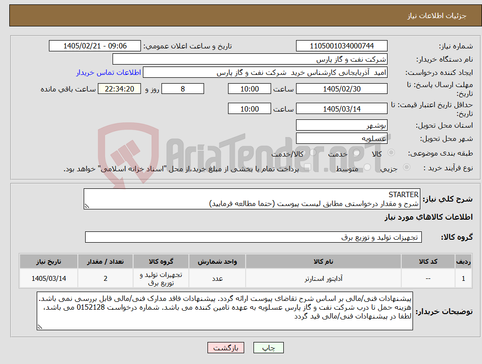 تصویر کوچک آگهی نیاز کالا-STARTER شرح و مقدار درخواستی مطابق لیست پیوست (حتما مطالعه فرمایید) 