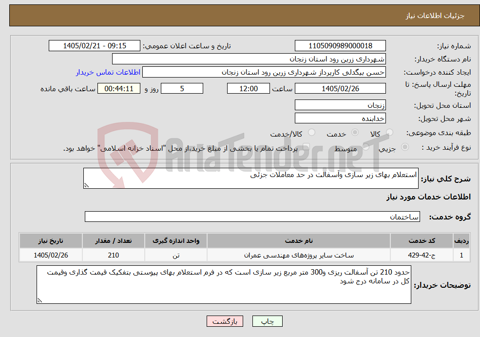 تصویر کوچک آگهی نیاز خدمات-استعلام بهای زیر سازی وآسفالت در حد معاملات جزئی