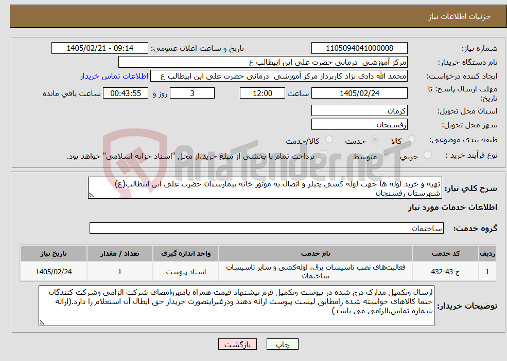 تصویر کوچک آگهی نیاز خدمات-تهیه و خرید لوله ها جهت لوله کشی چیلر و اتصال به موتور خانه بیمارستان حضرت علی ابن ابیطالب(ع) شهرستان رفسنجان