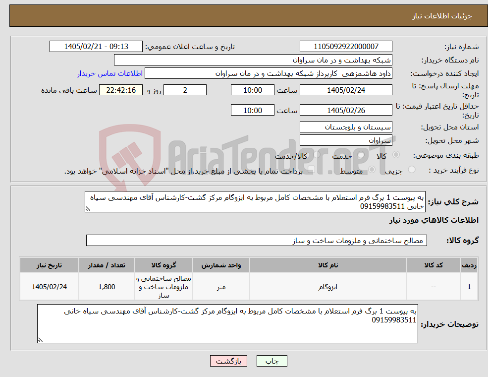 تصویر کوچک آگهی نیاز کالا-به پیوست 1 برگ فرم استعلام با مشخصات کامل مربوط به ایزوگام مرکز گشت-کارشناس آقای مهندسی سیاه خانی 09159983511