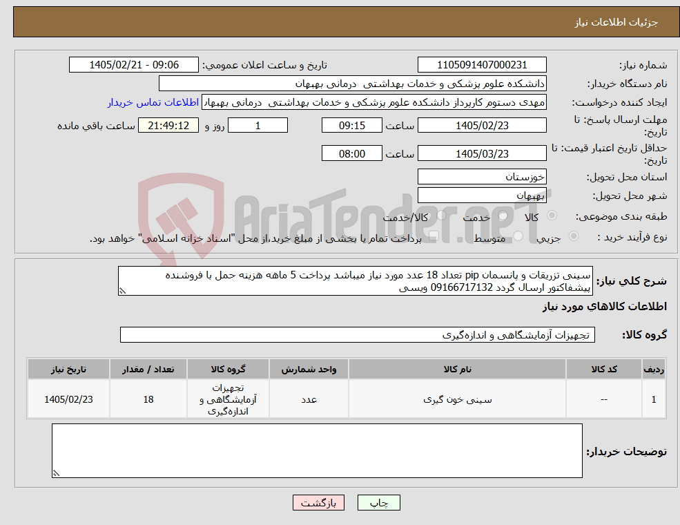 تصویر کوچک آگهی نیاز کالا-سینی تزریقات و پانسمان pip تعداد 18 عدد مورد نیاز میباشد پرداخت 5 ماهه هزینه حمل با فروشنده پیشفاکتور ارسال گردد 09166717132 ویسی