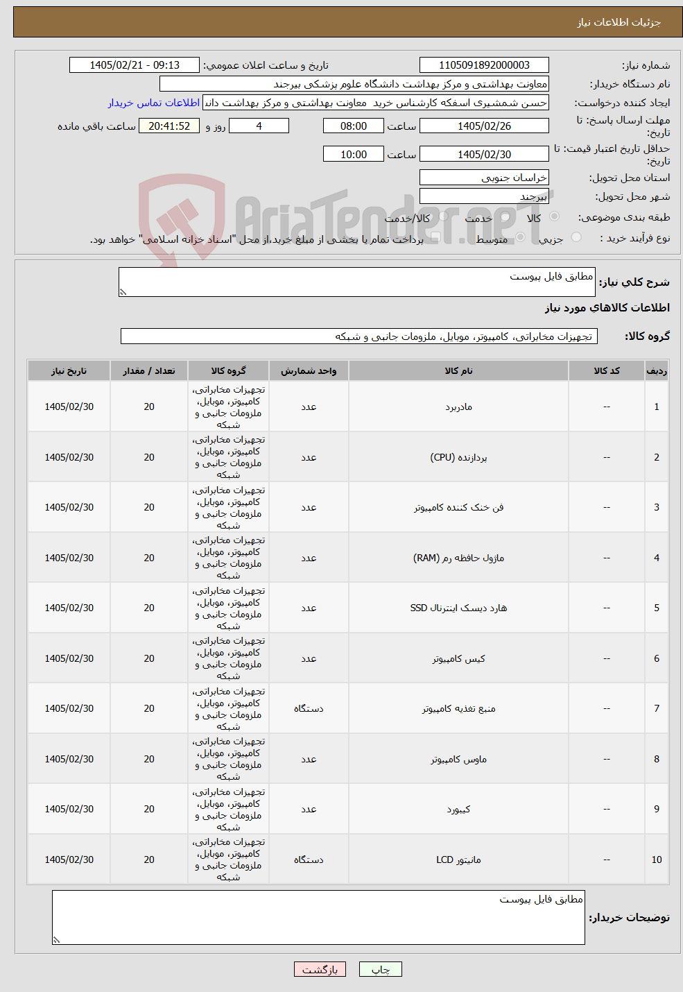 تصویر کوچک آگهی نیاز کالا-مطابق فایل پیوست