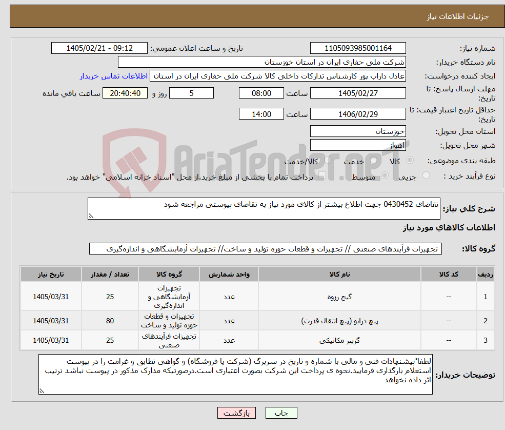 تصویر کوچک آگهی نیاز کالا-تقاضای 0430452 جهت اطلاع بیشتر از کالای مورد نیاز به تقاضای پیوستی مراجعه شود