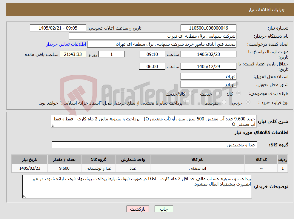 تصویر کوچک آگهی نیاز کالا-خرید 9.600 عدد آب معدنی 500 سی سی اُو (آب معدنی O) - پرداخت و تسویه مالی 2 ماه کاری - فقط و فقط آب معدنی O