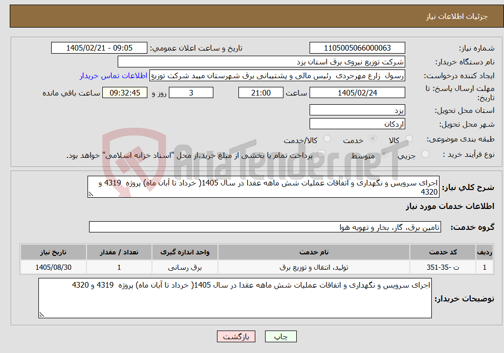 تصویر کوچک آگهی نیاز خدمات-اجرای سرویس و نگهداری و اتفاقات عملیات شش ماهه عقدا در سال 1405( خرداد تا آبان ماه) پروژه 4319 و 4320 
