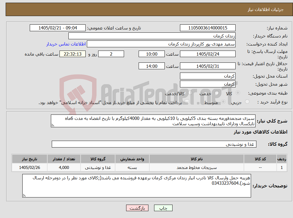 تصویر کوچک آگهی نیاز کالا-سبزی منجمدقورمه بسته بندی 5کیلویی یا 10کیلویی به مقدار 4000کیلوگرم با تاریخ انقضاء به مدت 6ماه تایکسال ودارای تاییدبهداشت وسیب سلامت