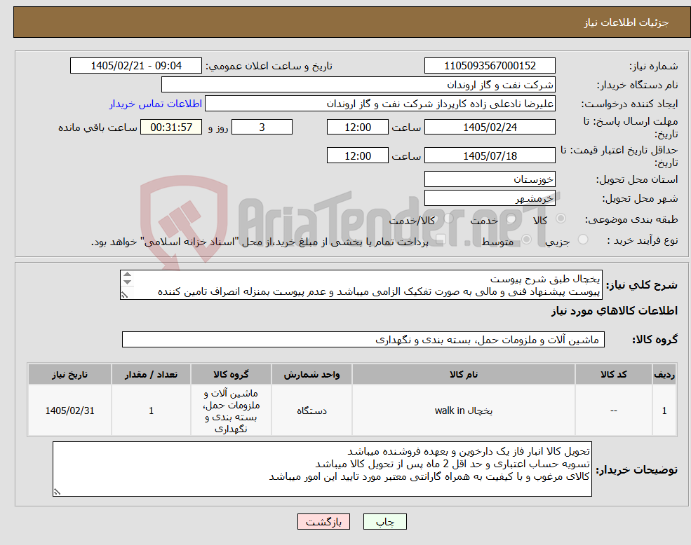 تصویر کوچک آگهی نیاز کالا-یخچال طبق شرح پیوست پیوست پیشنهاد فنی و مالی به صورت تفکیک الزامی میباشد و عدم پیوست بمنزله انصراف تامین کننده تلقی میگردد