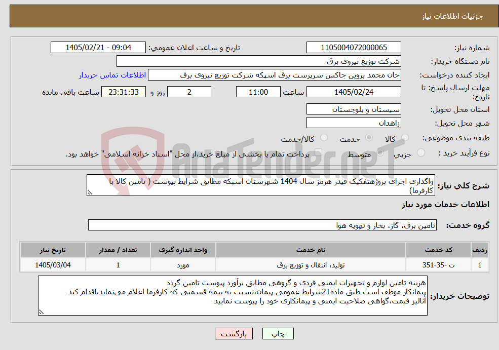 تصویر کوچک آگهی نیاز خدمات-واگذاری اجرای پروژهتفکیک فیدر هرمز سال 1404 شهرستان اسپکه مطابق شرایط پیوست ( تامین کالا با کارفرما)