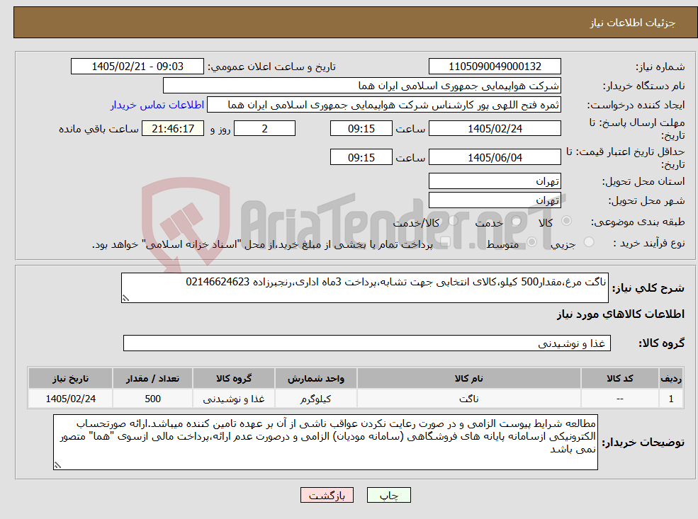تصویر کوچک آگهی نیاز کالا-ناگت مرغ،مقدار500 کیلو،کالای انتخابی جهت تشابه،پرداخت 3ماه اداری،رنجبرزاده 02146624623