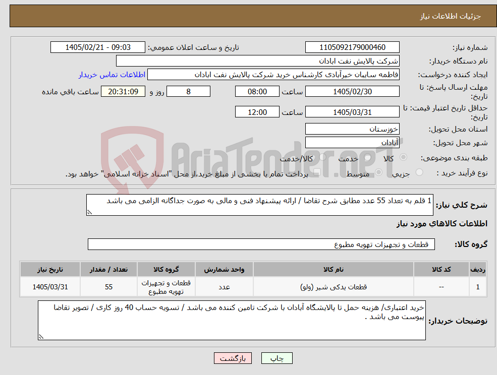 تصویر کوچک آگهی نیاز کالا-1 قلم به تعداد 55 عدد مطابق شرح تقاضا / ارائه پیشنهاد فنی و مالی به صورت جداگانه الزامی می باشد