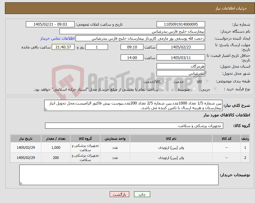 تصویر کوچک آگهی نیاز کالا-پین شماره 1/5 تعداد 1000عدد.پین شماره 2/5 تعداد 200عدد.پیوست پیش فاکتور الزامیست.محل تحویل انبار بیمارستان و هزینه ارسال با تامین کننده می باشد.
