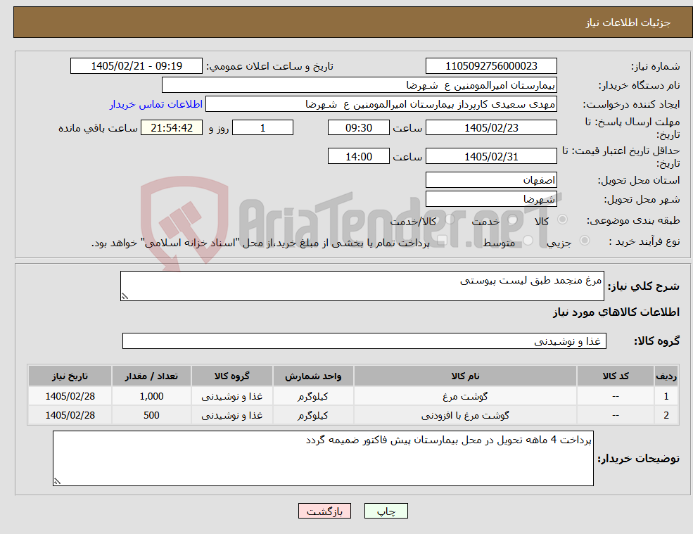 تصویر کوچک آگهی نیاز کالا-مرغ منجمد طبق لیست پیوستی
