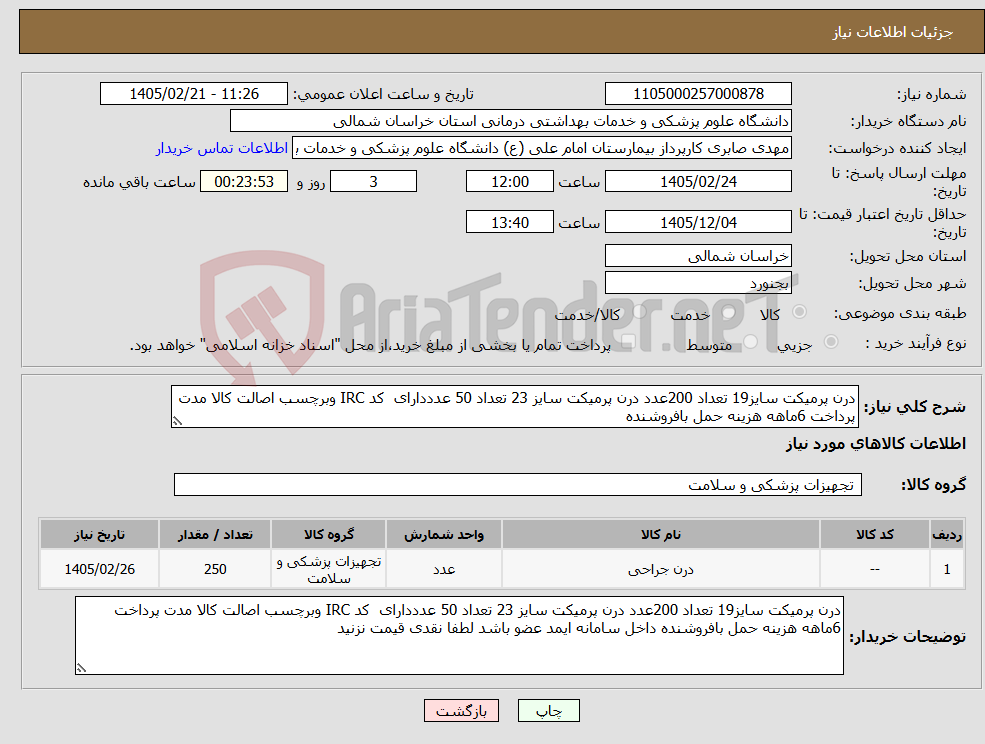 تصویر کوچک آگهی نیاز کالا-درن پرمیکت سایز19 تعداد 200عدد درن پرمیکت سایز 23 تعداد 50 عدددارای کد IRC وبرچسب اصالت کالا مدت پرداخت 6ماهه هزینه حمل بافروشنده
