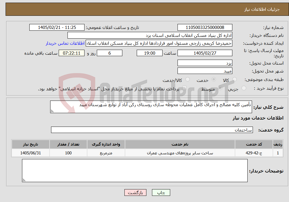 تصویر کوچک آگهی نیاز خدمات-تأمین کلیه مصالح و اجرای کامل عملیات محوطه سازی روستای رکن آباد از توابع شهرستان میبد