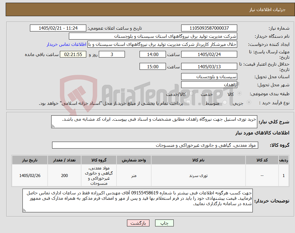 تصویر کوچک آگهی نیاز کالا-خرید توری استیل جهت نیروگاه زاهدان مطابق مشخصات و اسناد فنی پیوست. ایران کد مشابه می باشد.