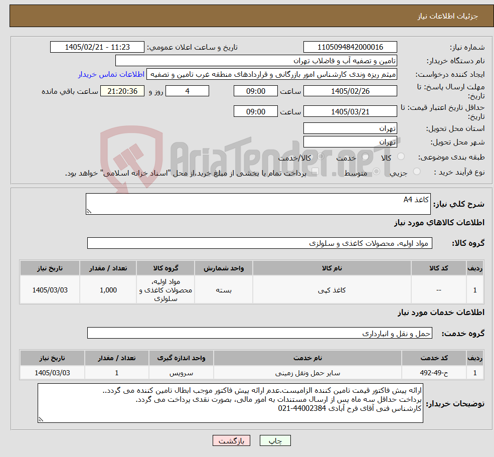 تصویر کوچک آگهی نیاز خدمت/کالا-کاغذ A4
