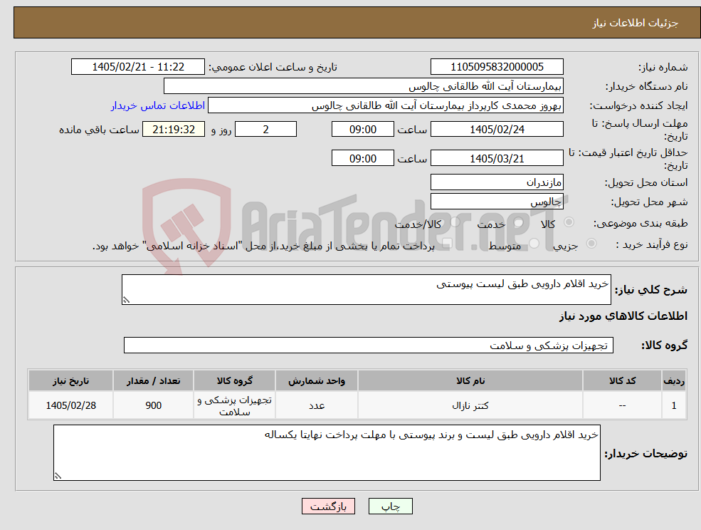 تصویر کوچک آگهی نیاز کالا-خرید اقلام دارویی طبق لیست پیوستی 