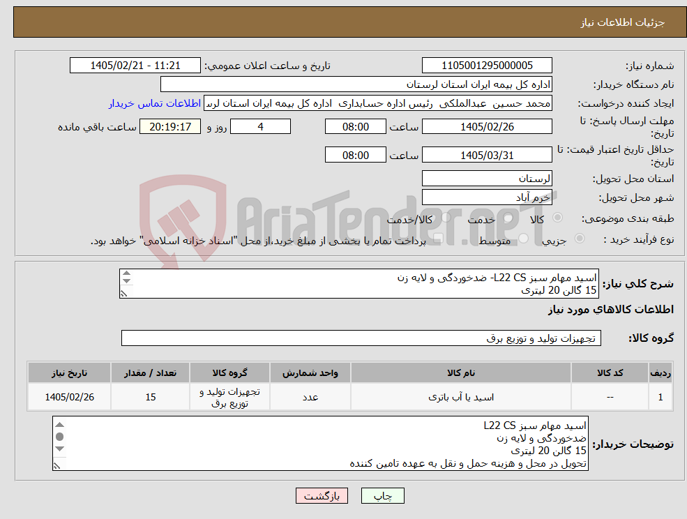 تصویر کوچک آگهی نیاز کالا-اسید مهام سبز L22 CS- ضدخوردگی و لایه زن 15 گالن 20 لیتری تحویل در محل و هزینه حمل و نقل به عهده تامین کننده جهت هماهنگی 06631066977