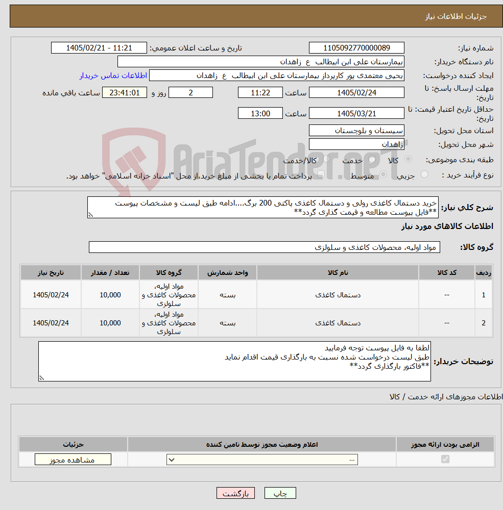 تصویر کوچک آگهی نیاز کالا-خرید دستمال کاغذی رولی و دستمال کاغذی پاکتی 200 برگ....ادامه طبق لیست و مشخصات پیوست **فایل پیوست مطالعه و قیمت گذاری گردد**