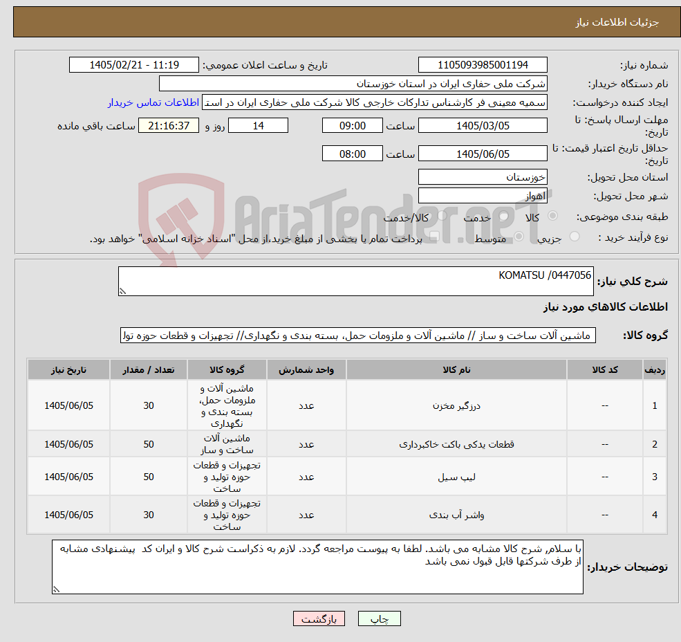 تصویر کوچک آگهی نیاز کالا-KOMATSU /0447056