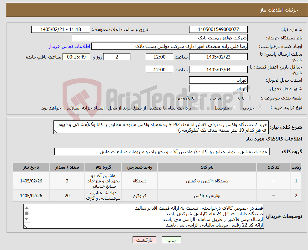 تصویر کوچک آگهی نیاز کالا-خرید 2 دستگاه واکس زن برقی کفش آنا مدل SH42 به همراه واکس مربوطه مطابق با کاتالوگ(مشکی و قهوه ای هر کدام 10 لیتر بسته بندی یک کیلوگرمی)