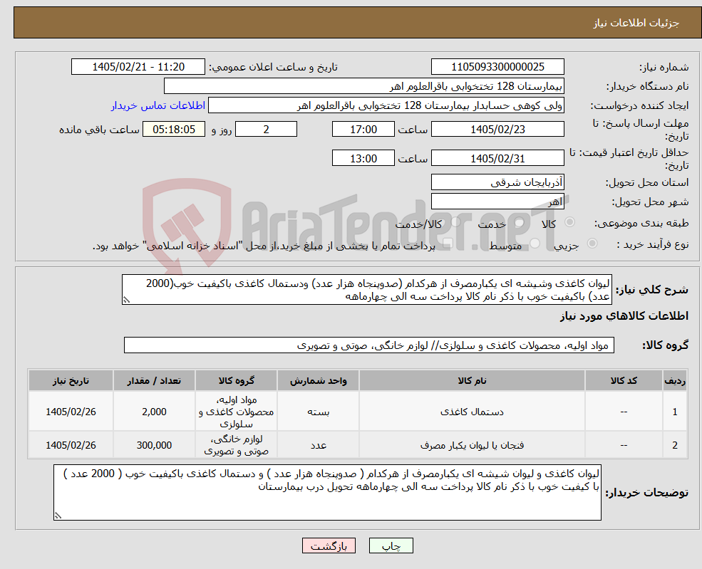 تصویر کوچک آگهی نیاز کالا-لیوان کاغذی وشیشه ای یکبارمصرف از هرکدام (صدوپنجاه هزار عدد) ودستمال کاغذی باکیفیت خوب(2000 عدد) باکیفیت خوب با ذکر نام کالا پرداخت سه الی چهارماهه