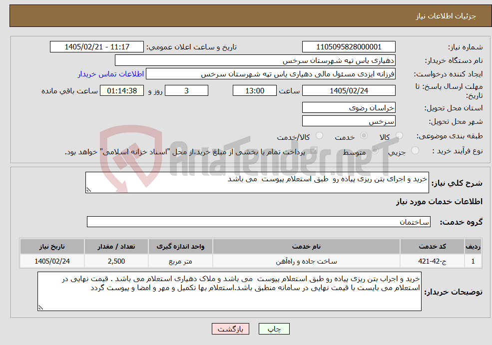 تصویر کوچک آگهی نیاز خدمات-خرید و اجرای بتن ریزی پیاده رو طبق استعلام پیوست می باشد 