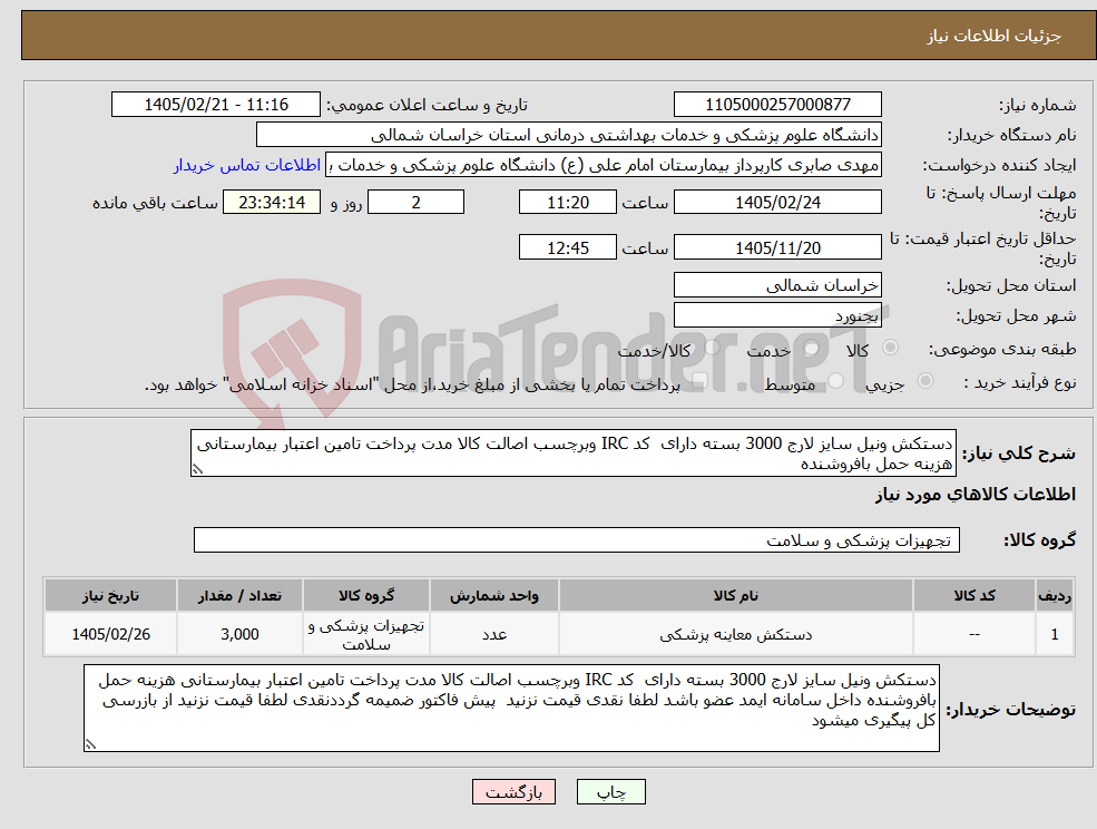 تصویر کوچک آگهی نیاز کالا-دستکش ونیل سایز لارج 3000 بسته دارای کد IRC وبرچسب اصالت کالا مدت پرداخت تامین اعتبار بیمارستانی هزینه حمل بافروشنده
