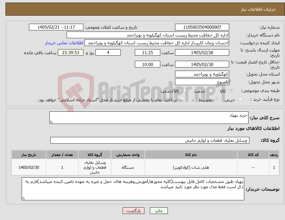 تصویر کوچک آگهی نیاز کالا-خرید پهپاد