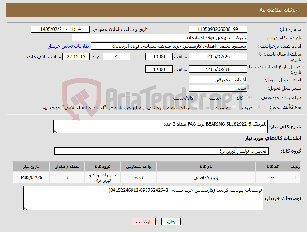 تصویر کوچک آگهی نیاز کالا-بلبرینگ BEARING SL182922-B برند FAG تعداد 3 عدد