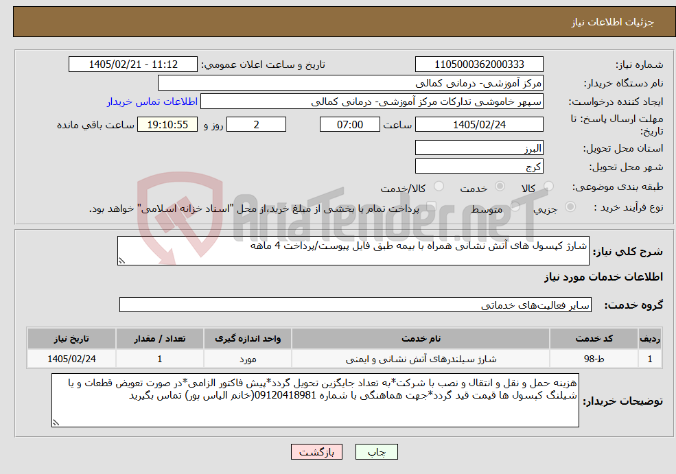 تصویر کوچک آگهی نیاز خدمات-شارژ کپسول های آتش نشانی همراه با بیمه طبق فایل پیوست/پرداخت 4 ماهه