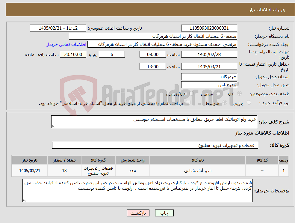 تصویر کوچک آگهی نیاز کالا-خرید ولو اتوماتیک اطفا حریق مطابق با مشخصات استعلام پیوستی