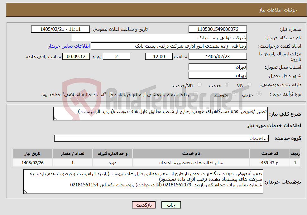 تصویر کوچک آگهی نیاز خدمات-تعمیر ‏/تعویض ups دستگاههای خودپردازخارج از شعب مطابق فایل های پیوست(بازدید الزامیست )