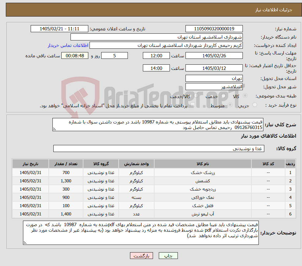 تصویر کوچک آگهی نیاز کالا-قیمت پیشنهادی باید مطابق استعلام پیوستی به شماره 10987 باشد در صورت داشتن سوال با شماره 09126760315 رحیمی تماس حاصل شود