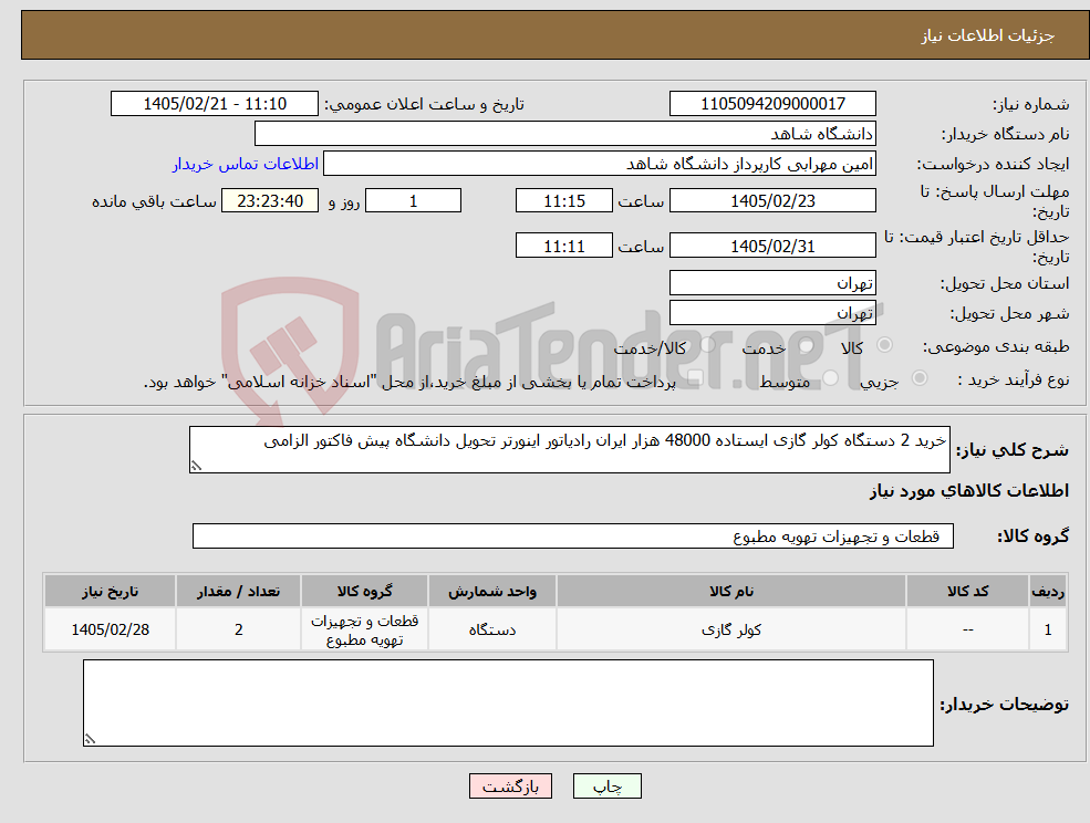 تصویر کوچک آگهی نیاز کالا-خرید 2 دستگاه کولر گازی ایستاده 48000 هزار ایران رادیاتور اینورتر تحویل دانشگاه پیش فاکتور الزامی